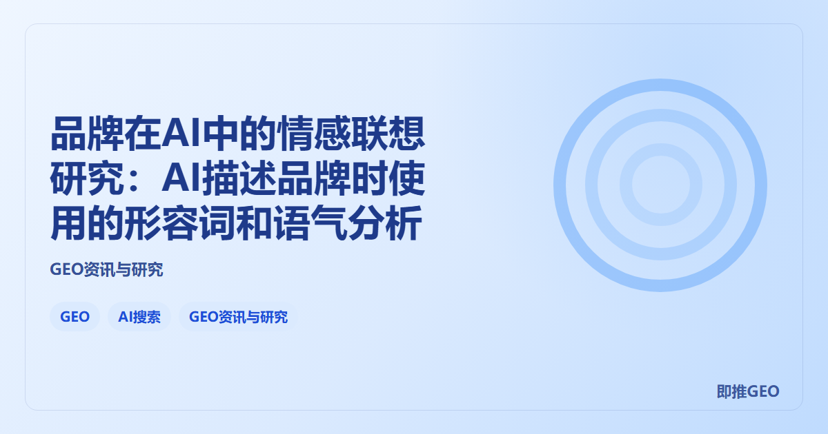 品牌在AI中的情感联想研究：AI描述品牌时使用的形容词和语气分析