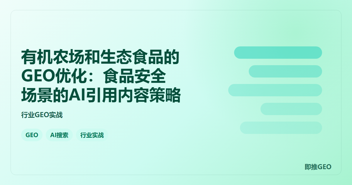 有机农场和生态食品的GEO优化：食品安全场景的AI引用内容策略
