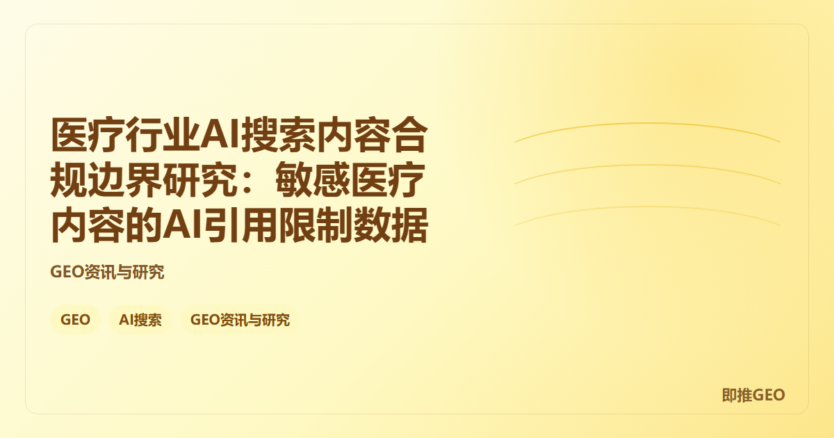 医疗行业AI搜索内容合规边界研究：敏感医疗内容的AI引用限制数据