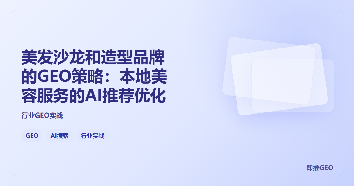 美发沙龙和造型品牌的GEO策略：本地美容服务的AI推荐优化