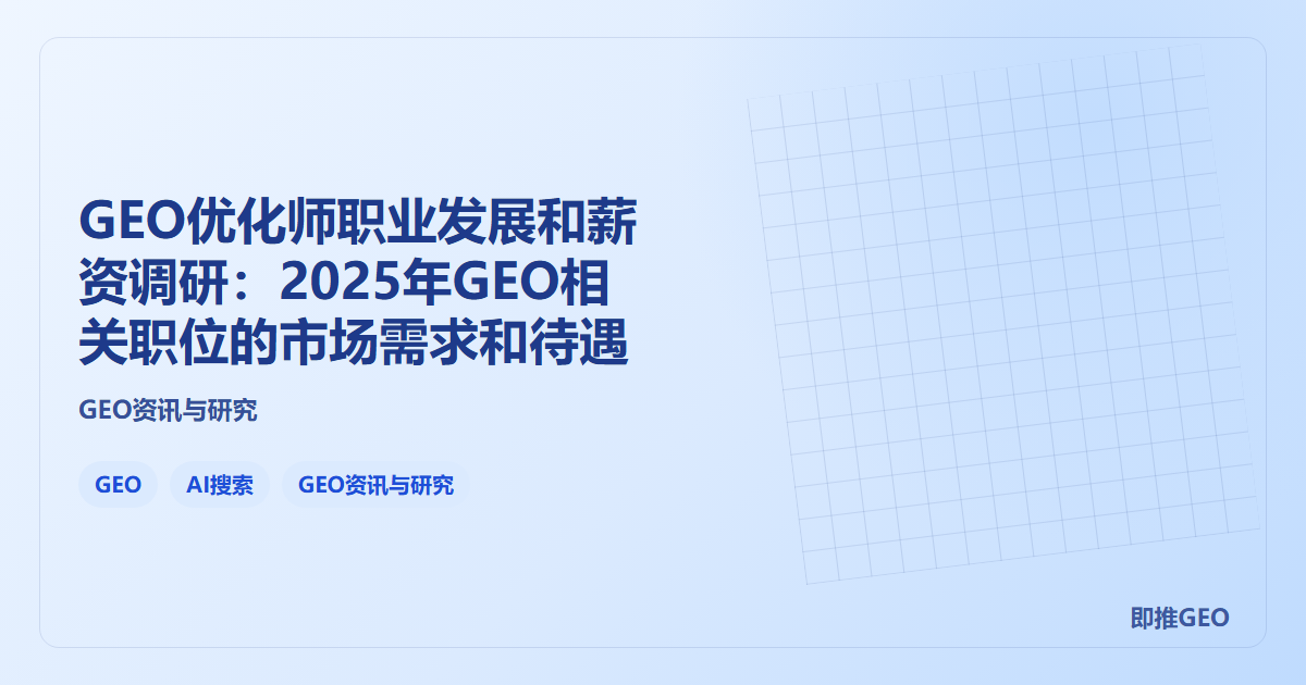 GEO优化师职业发展和薪资调研：2025年GEO相关职位的市场需求和待遇
