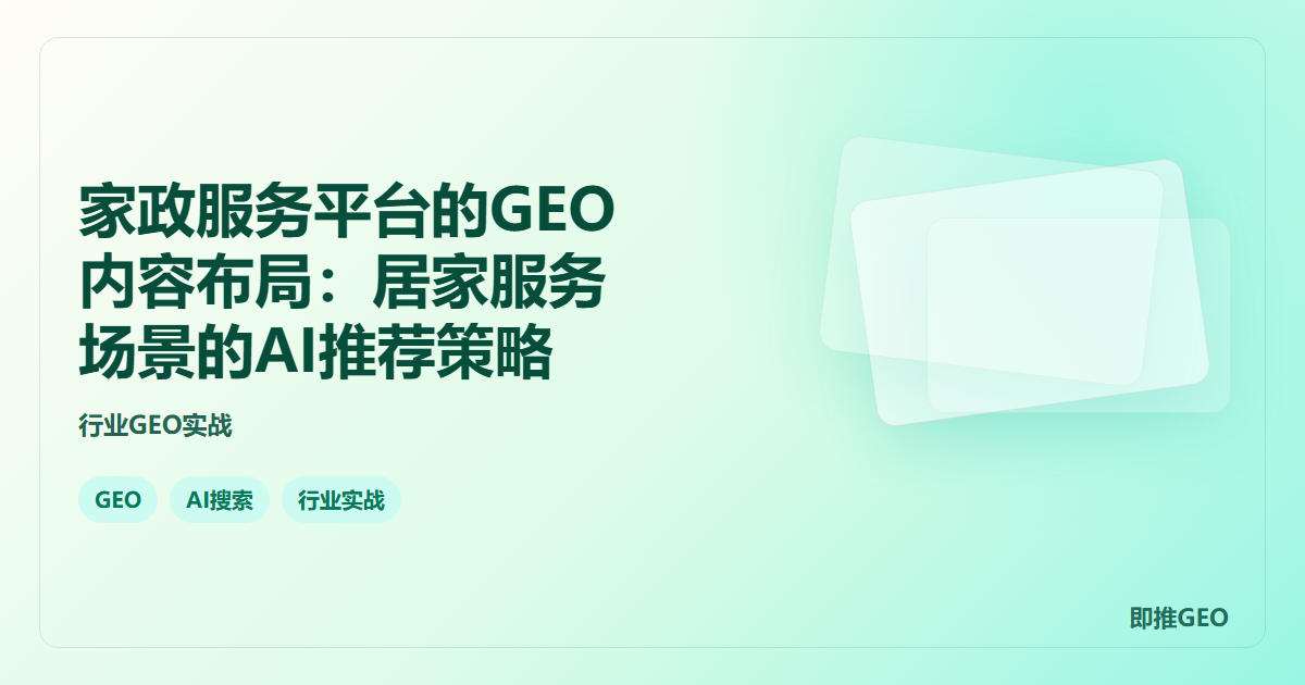 家政服务平台的GEO内容布局:居家服务场景的AI推荐策略