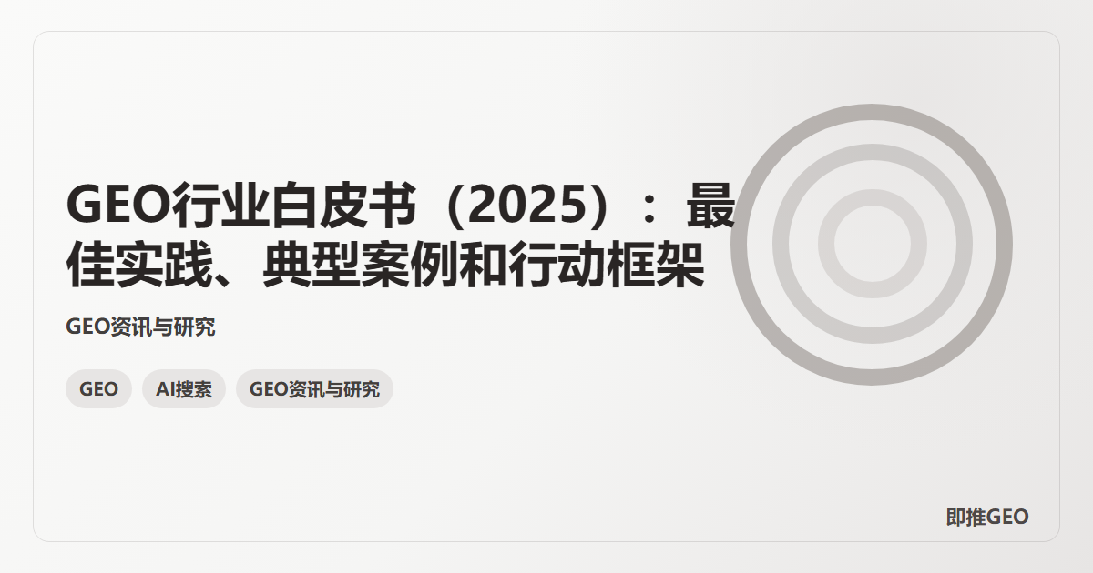 GEO行业白皮书（2025）：最佳实践、典型案例和行动框架