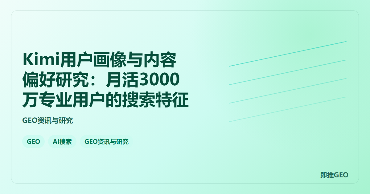 Kimi用户画像与内容偏好研究：月活3000万专业用户的搜索特征