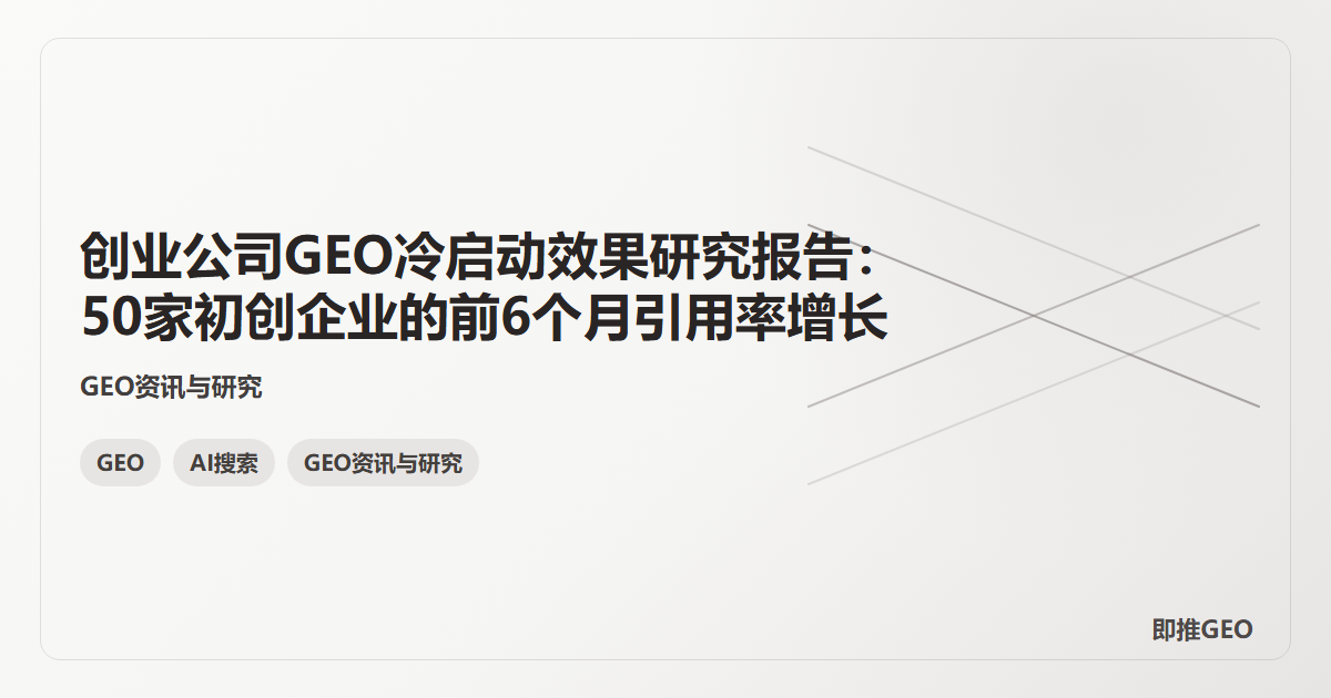 创业公司GEO冷启动效果研究报告：50家初创企业的前6个月引用率增长