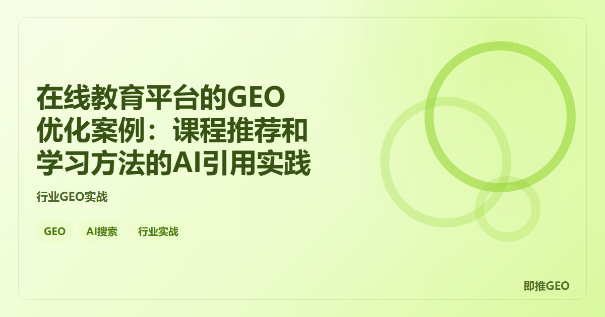 在线教育平台的GEO优化案例：课程推荐和学习方法的AI引用实践