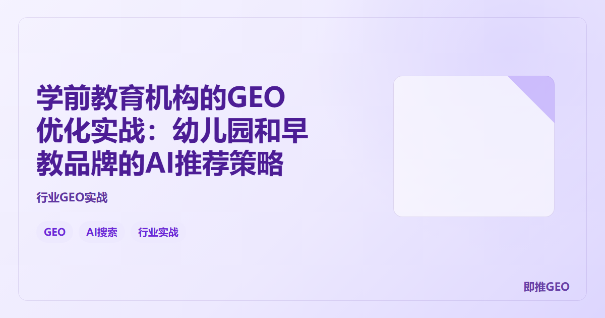 学前教育机构的GEO优化实战：幼儿园和早教品牌的AI推荐策略