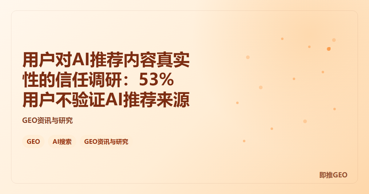 用户对AI推荐内容真实性的信任调研：53%用户不验证AI推荐来源