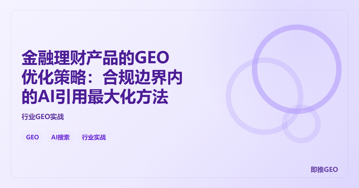 金融理财产品的GEO优化策略：合规边界内的AI引用最大化方法