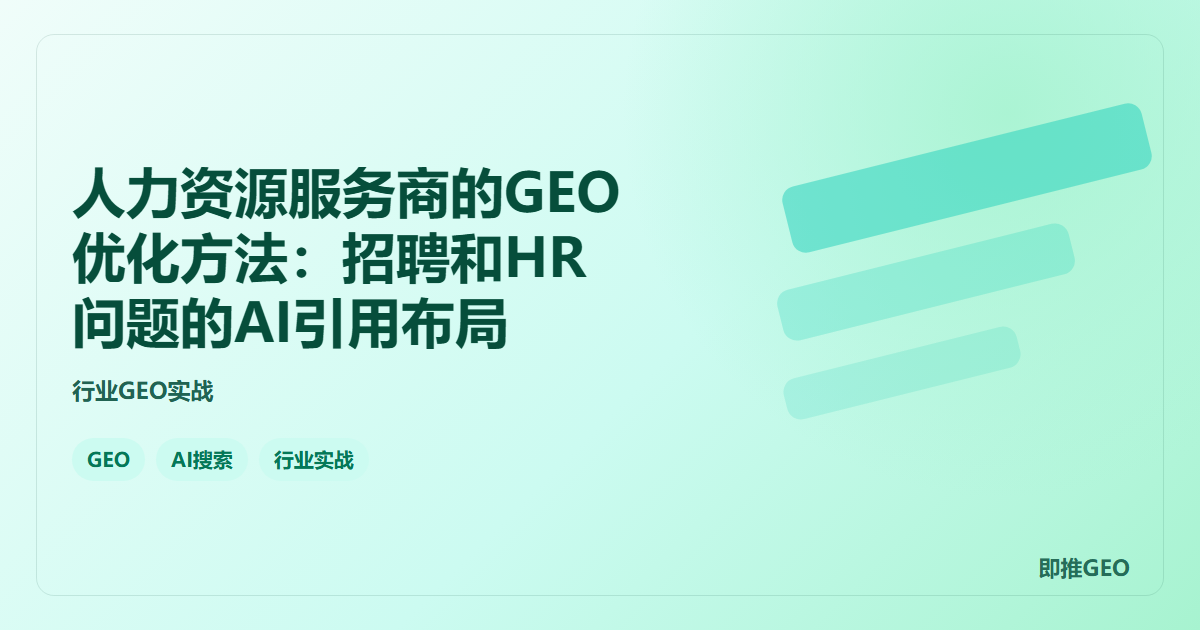 人力资源服务商的GEO优化方法：招聘和HR问题的AI引用布局