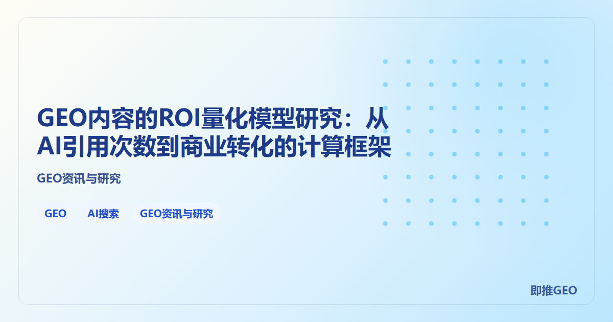 GEO内容的ROI量化模型研究：从AI引用次数到商业转化的计算框架