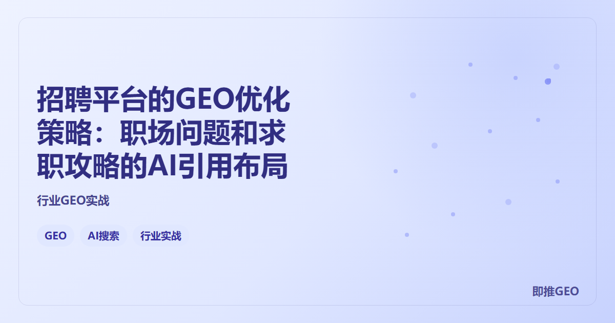 招聘平台的GEO优化策略：职场问题和求职攻略的AI引用布局