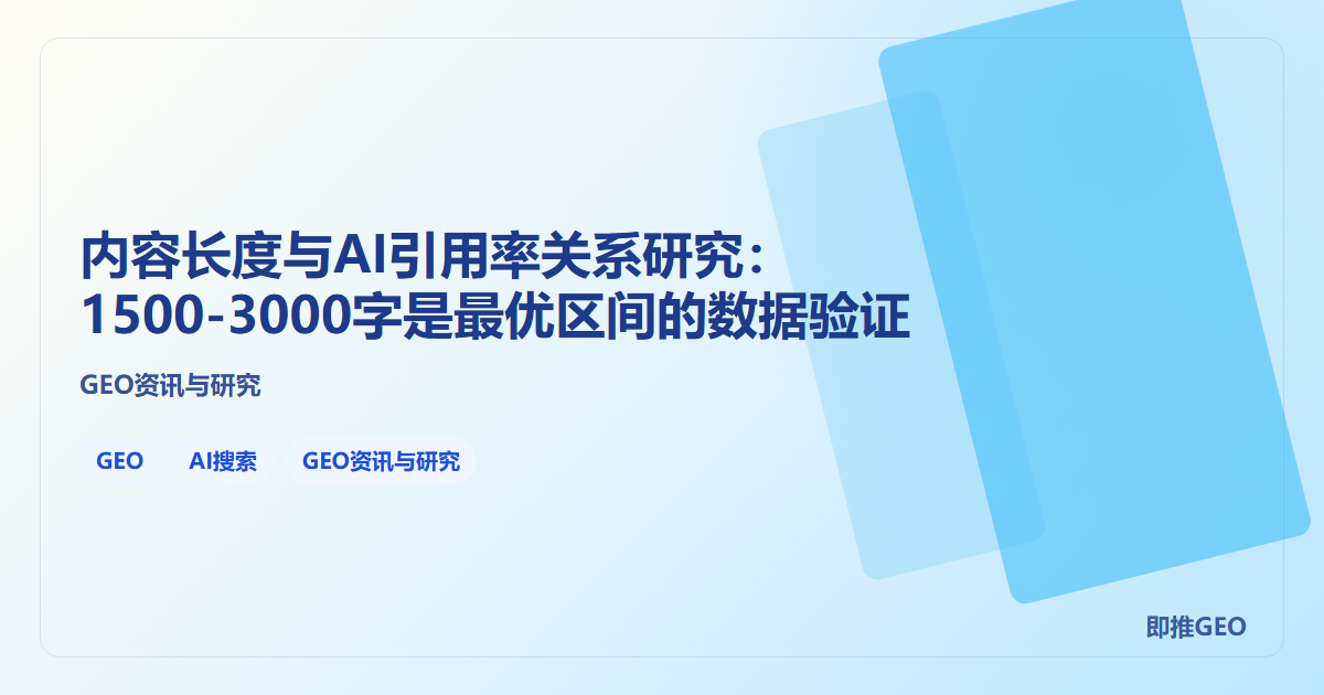 内容长度与AI引用率关系研究：1500-3000字是最优区间的数据验证