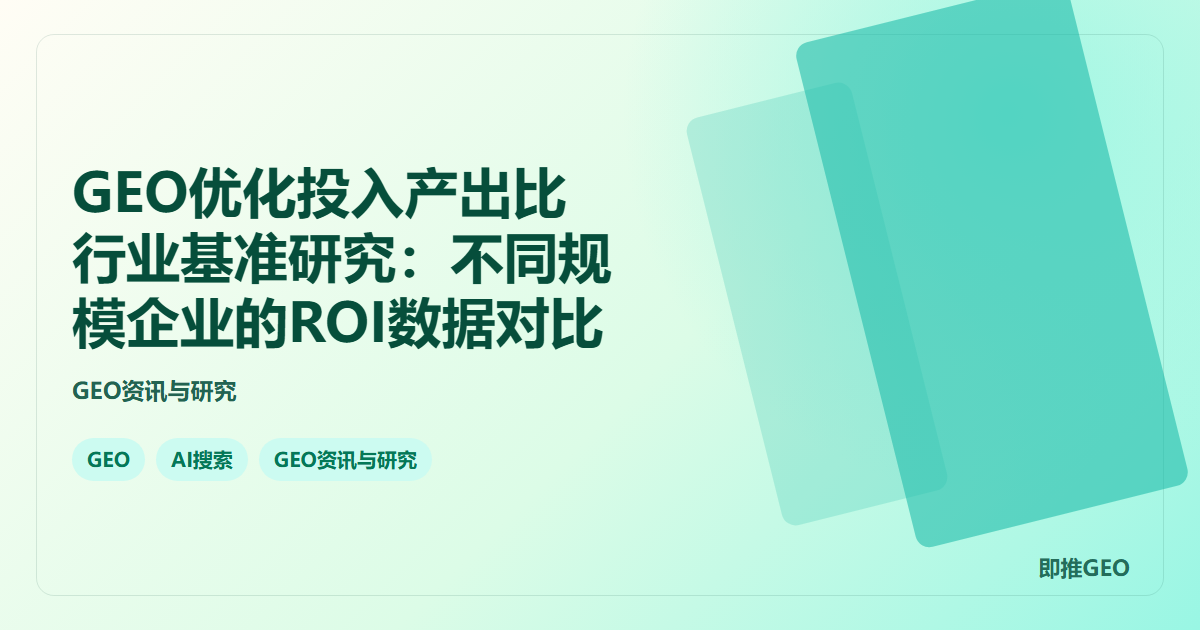 GEO优化投入产出比行业基准研究：不同规模企业的ROI数据对比