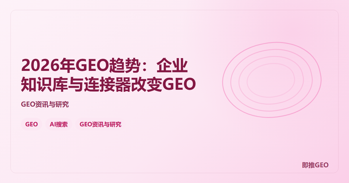 2026年GEO趋势：企业知识库与连接器改变GEO