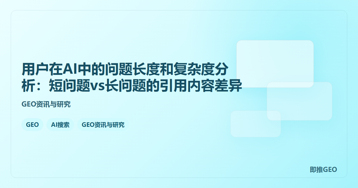 用户在AI中的问题长度和复杂度分析：短问题vs长问题的引用内容差异