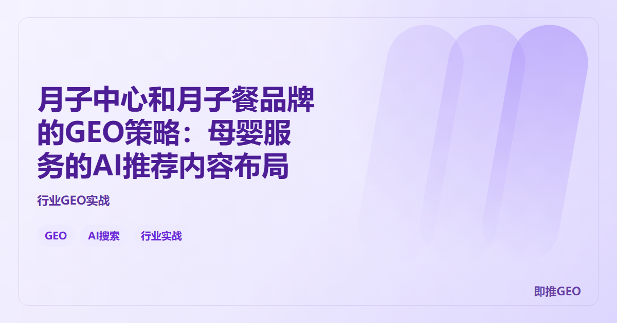 月子中心和月子餐品牌的GEO策略：母婴服务的AI推荐内容布局