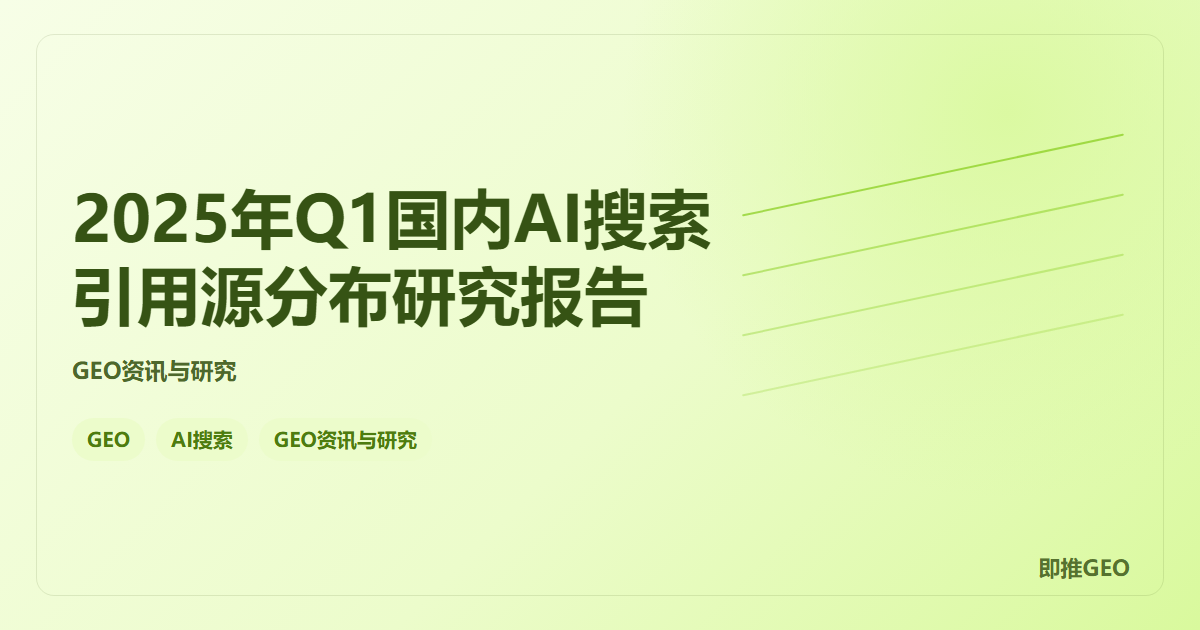 2025年Q1国内AI搜索引用源分布研究报告