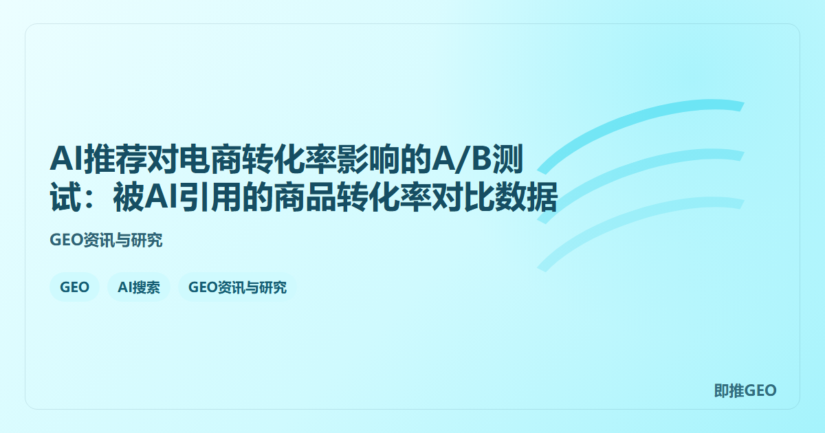 AI推荐对电商转化率影响的A/B测试：被AI引用的商品转化率对比数据