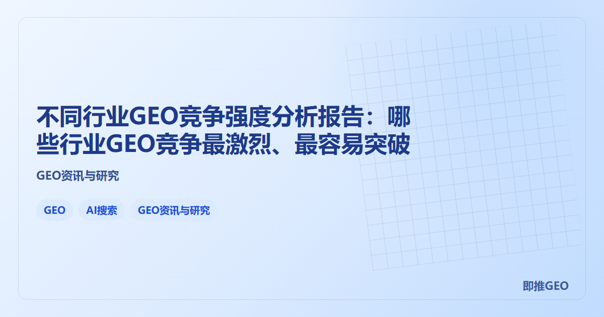 不同行业GEO竞争强度分析报告：哪些行业GEO竞争最激烈、最容易突破