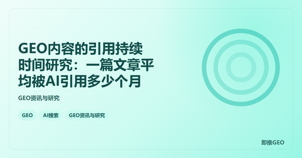 GEO内容的引用持续时间研究：一篇文章平均被AI引用多少个月