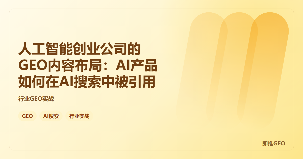 人工智能创业公司的GEO内容布局：AI产品如何在AI搜索中被引用