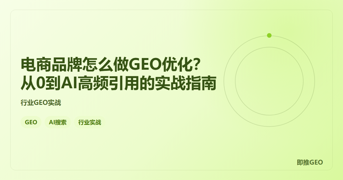 电商品牌怎么做GEO优化？从0到AI高频引用的实战指南