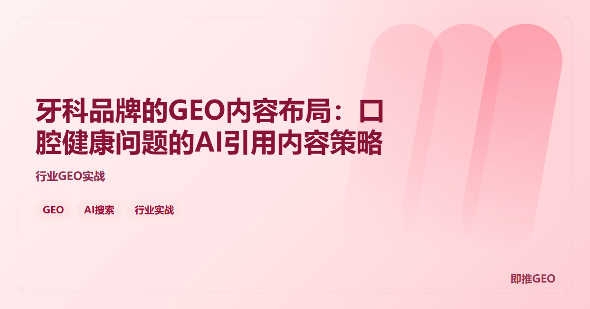 牙科品牌的GEO内容布局：口腔健康问题的AI引用内容策略