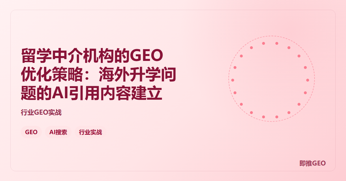 留学中介机构的GEO优化策略：海外升学问题的AI引用内容建立