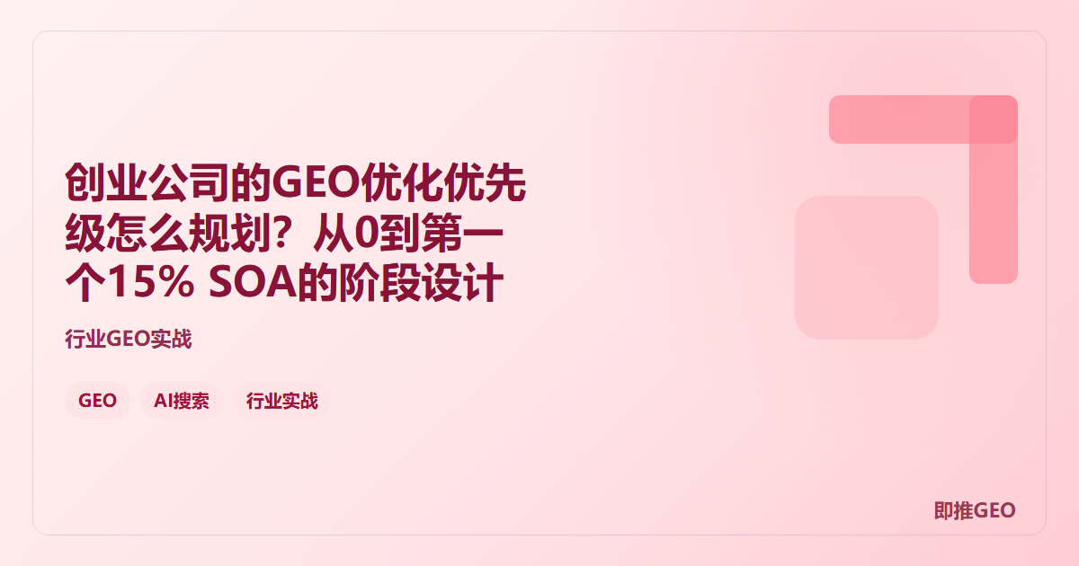 创业公司的GEO优化优先级怎么规划？从0到第一个15% SOA的阶段设计