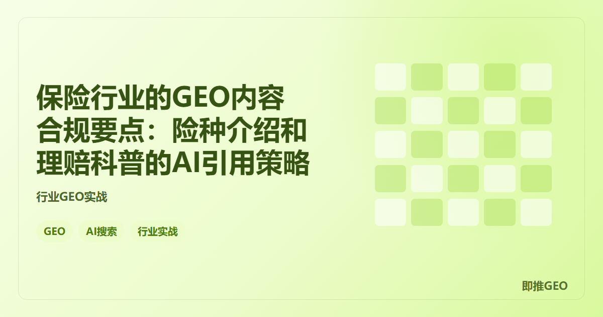 保险行业的GEO内容合规要点：险种介绍和理赔科普的AI引用策略