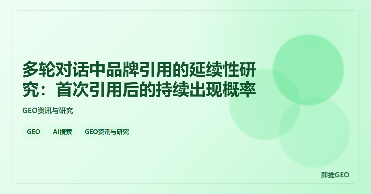 多轮对话中品牌引用的延续性研究：首次引用后的持续出现概率