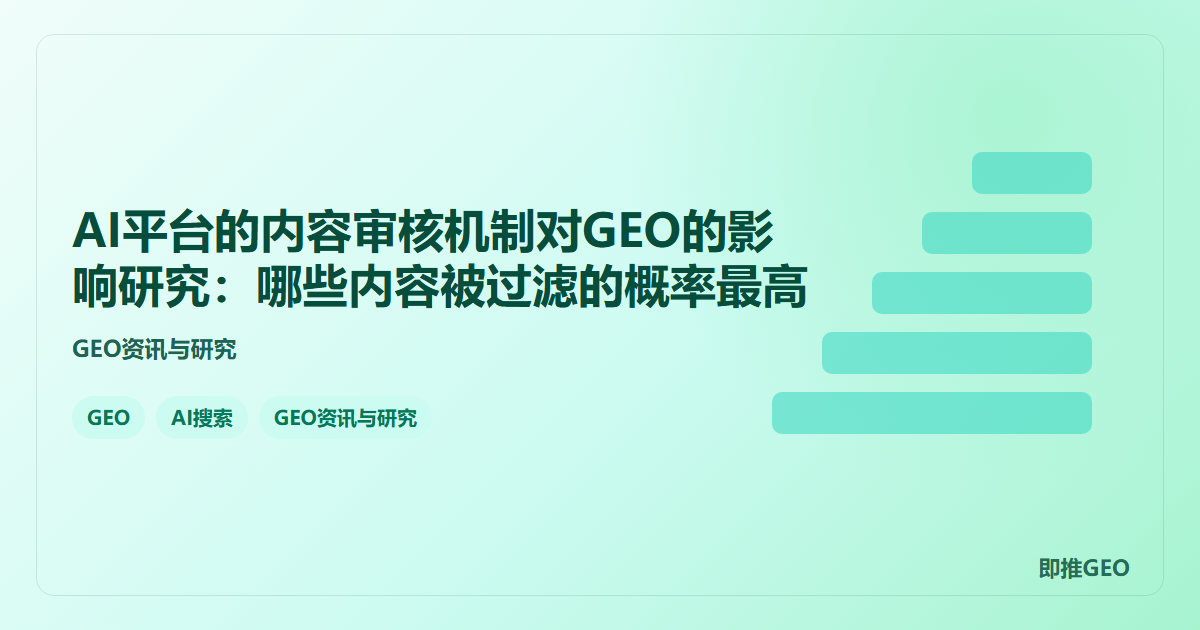 AI平台的内容审核机制对GEO的影响研究：哪些内容被过滤的概率最高