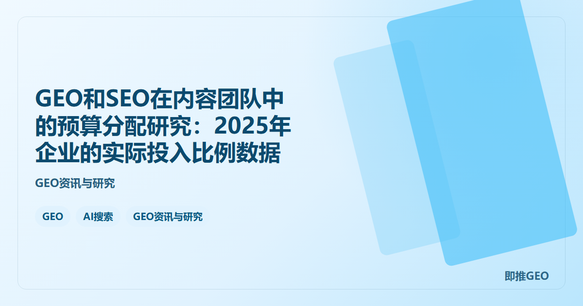 GEO和SEO在内容团队中的预算分配研究：2025年企业的实际投入比例数据