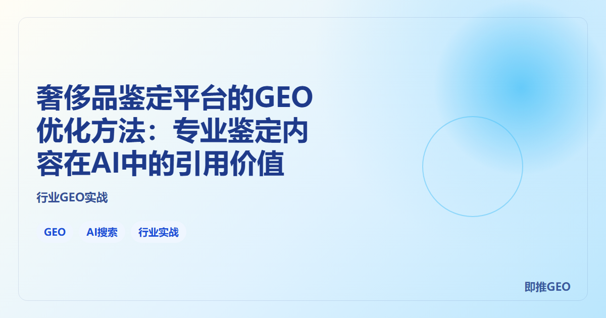 奢侈品鉴定平台的GEO优化方法：专业鉴定内容在AI中的引用价值