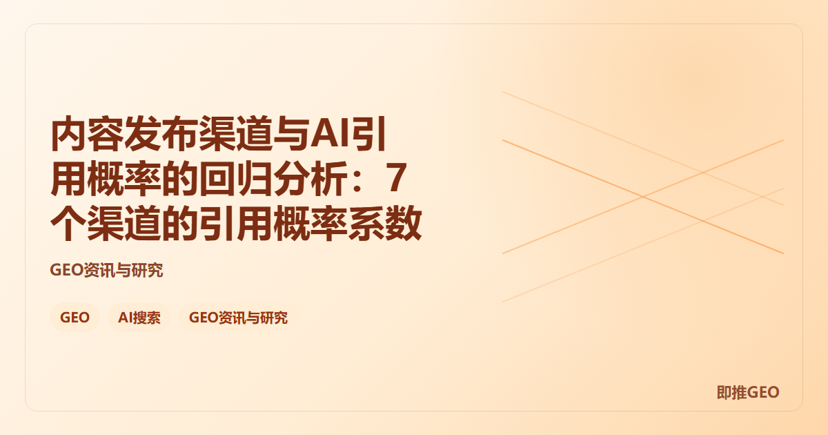 内容发布渠道与AI引用概率的回归分析：7个渠道的引用概率系数