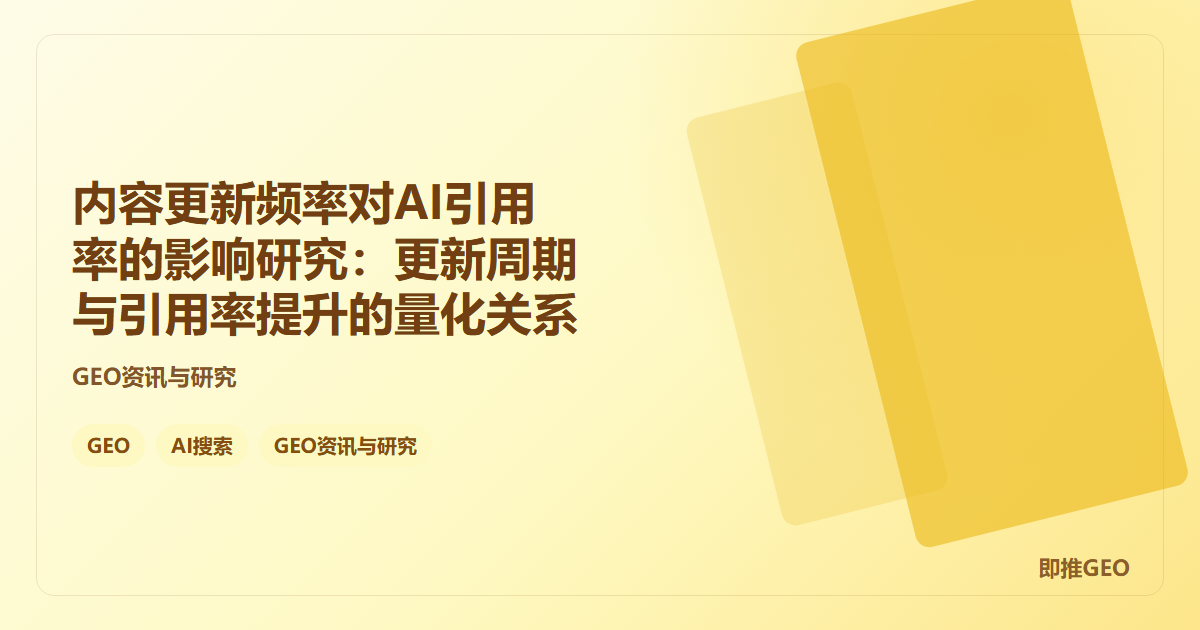内容更新频率对AI引用率的影响研究：更新周期与引用率提升的量化关系