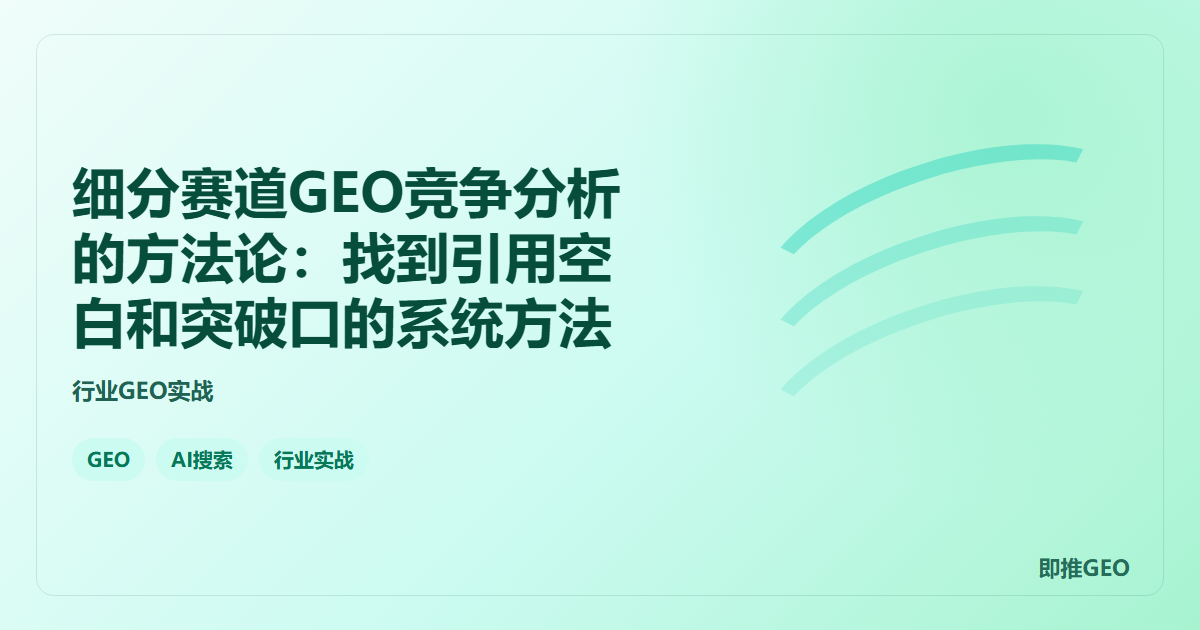 细分赛道GEO竞争分析的方法论：找到引用空白和突破口的系统方法