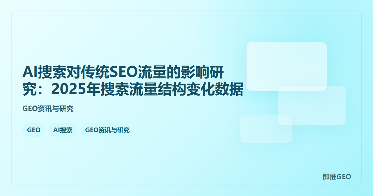 AI搜索对传统SEO流量的影响研究：2025年搜索流量结构变化数据