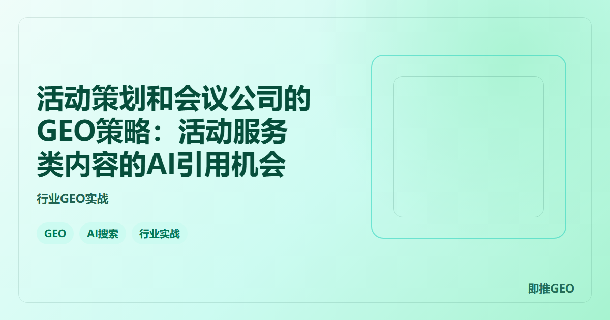 活动策划和会议公司的GEO策略：活动服务类内容的AI引用机会