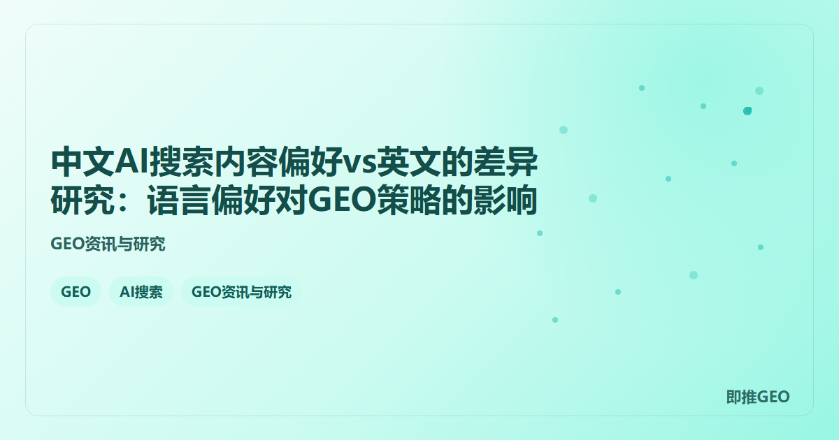 中文AI搜索内容偏好vs英文的差异研究：语言偏好对GEO策略的影响