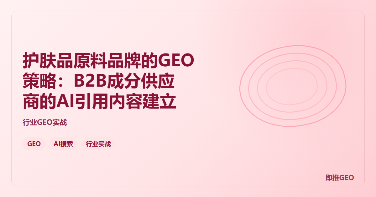 护肤品原料品牌的GEO策略：B2B成分供应商的AI引用内容建立