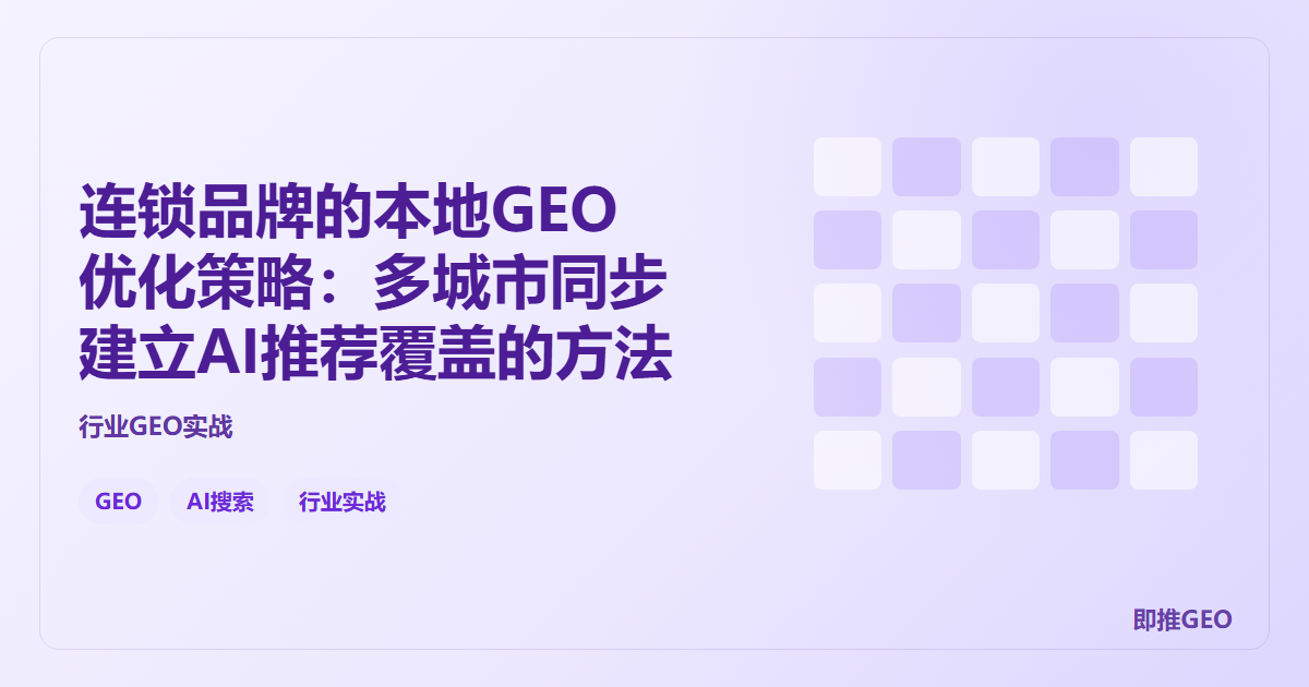 连锁品牌的本地GEO优化策略：多城市同步建立AI推荐覆盖的方法