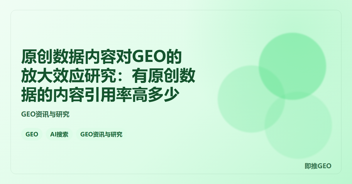 原创数据内容对GEO的放大效应研究：有原创数据的内容引用率高多少