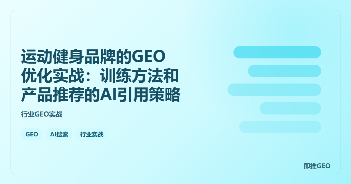 运动健身品牌的GEO优化实战：训练方法和产品推荐的AI引用策略