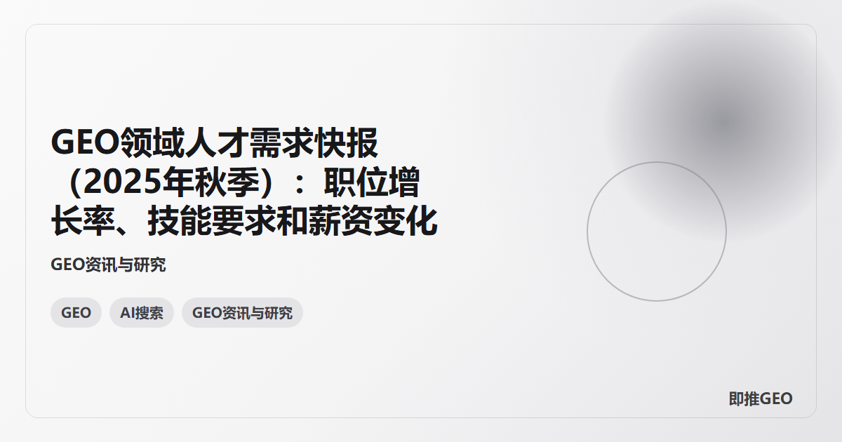 GEO领域人才需求快报（2025年秋季）：职位增长率、技能要求和薪资变化