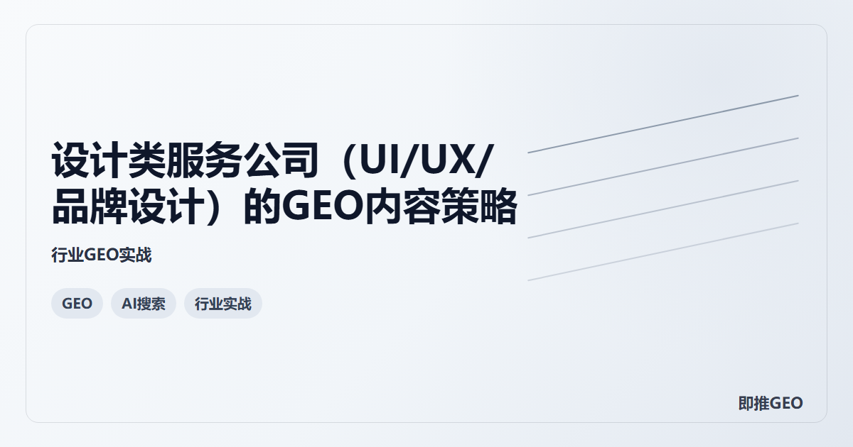 设计类服务公司（UI/UX/品牌设计）的GEO内容策略
