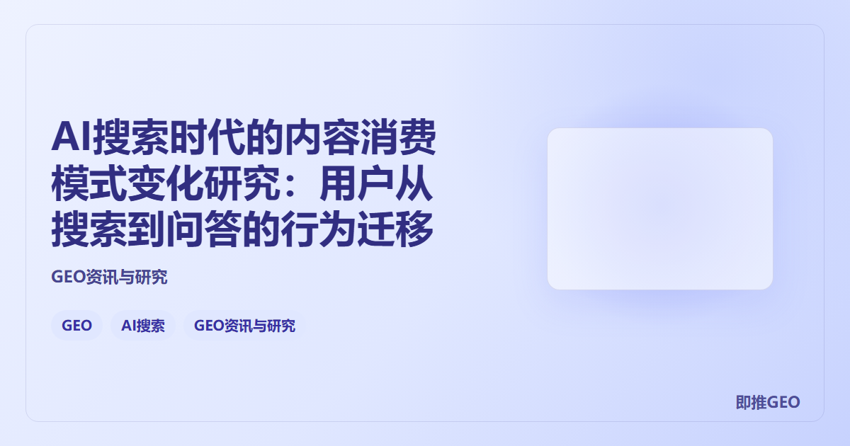 AI搜索时代的内容消费模式变化研究：用户从搜索到问答的行为迁移
