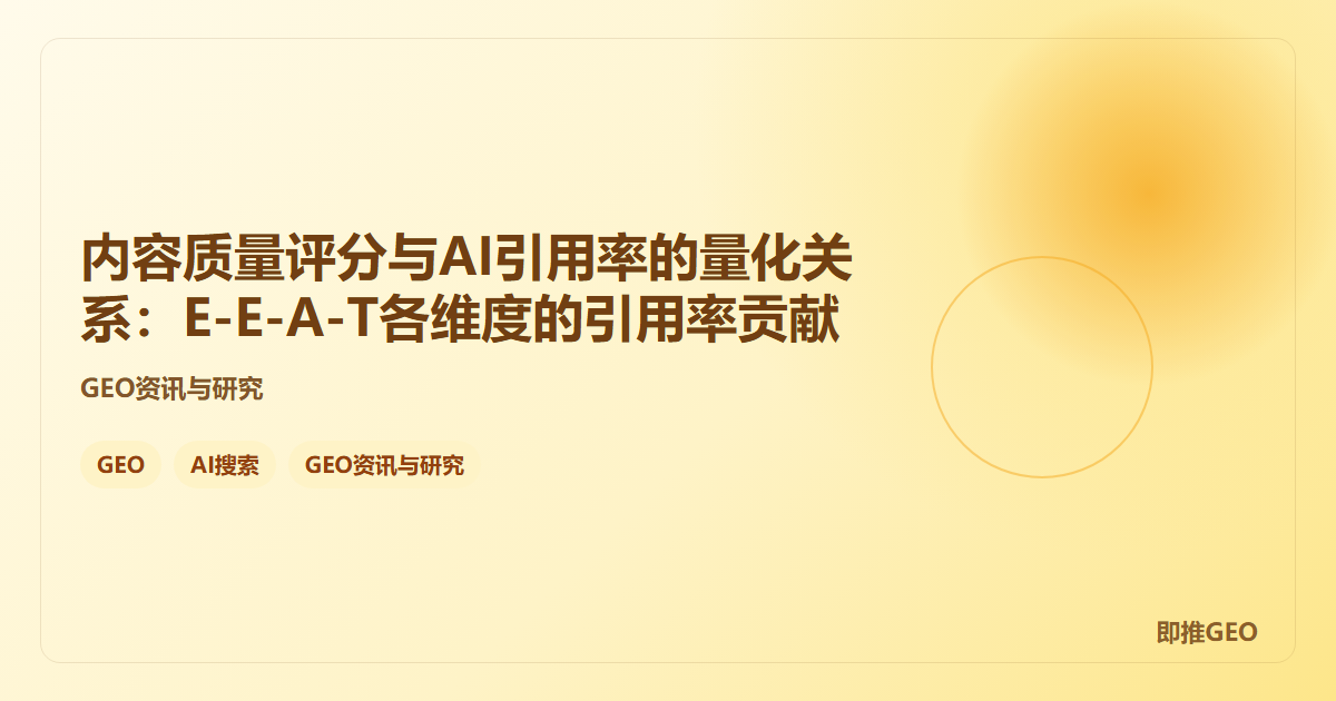 内容质量评分与AI引用率的量化关系：E-E-A-T各维度的引用率贡献