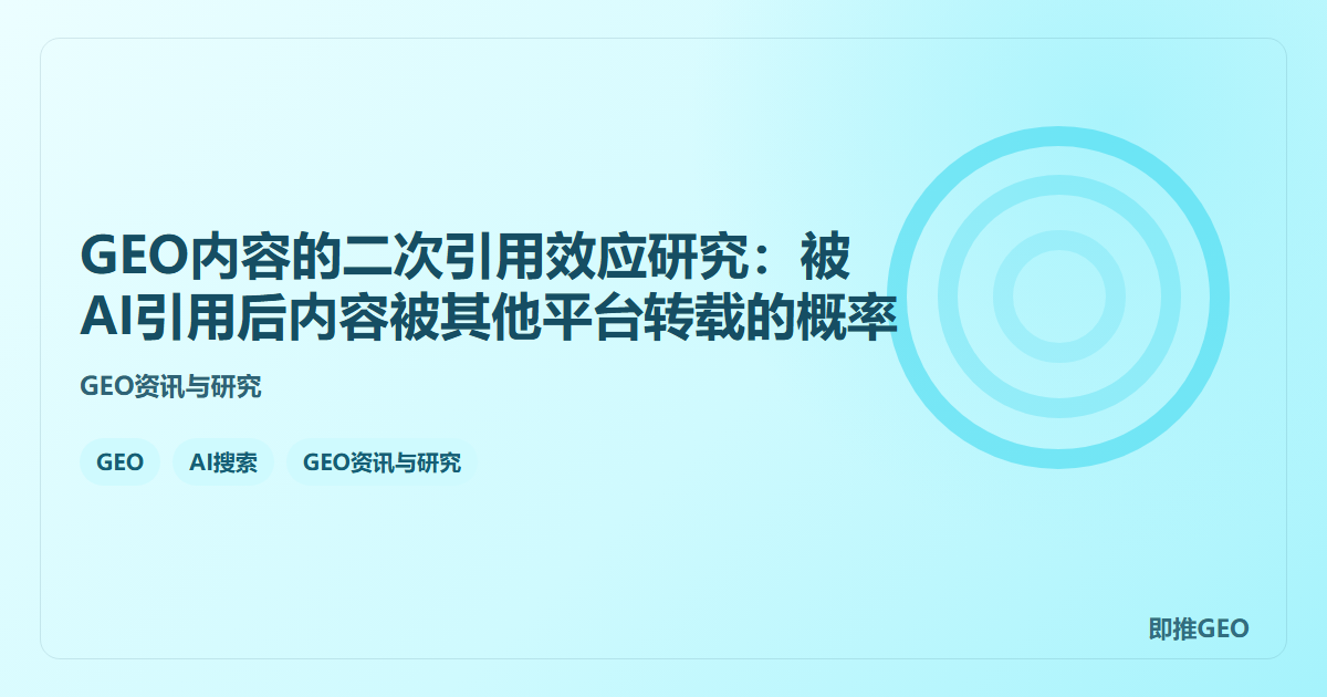 GEO内容的二次引用效应研究：被AI引用后内容被其他平台转载的概率